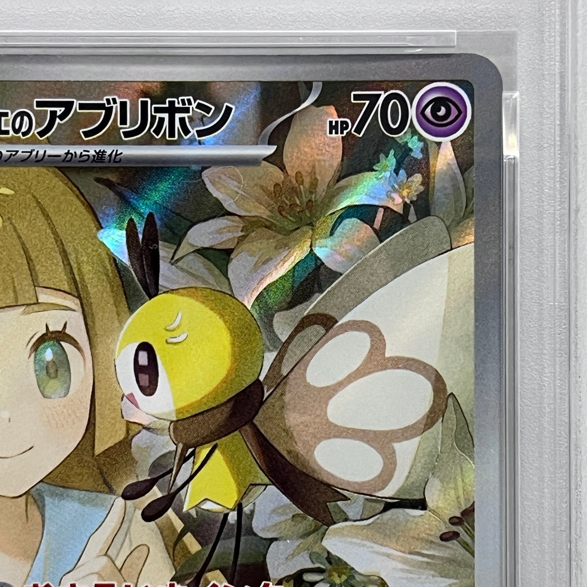 PSA10 リーリエのアブリボン AR 105/100serial:145326645【加古川店】