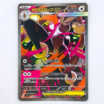 【倉吉店】 中古 トレーディングカード M2 114/080 メガミミロップex SAR【362】
