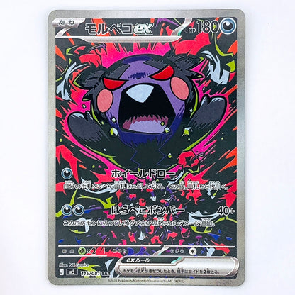 【倉吉店】 中古 トレーディングカード M5 115/081 モルペコex SAR【362】