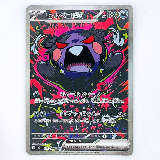 【倉吉店】 中古 トレーディングカード M5 115/081 モルペコex SAR【362】