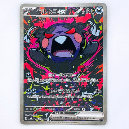 【倉吉店】 中古 トレーディングカード M5 115/081 モルペコex SAR【362】