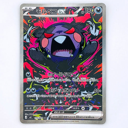 【倉吉店】 中古 トレーディングカード M5 115/081 モルペコex SAR【362】