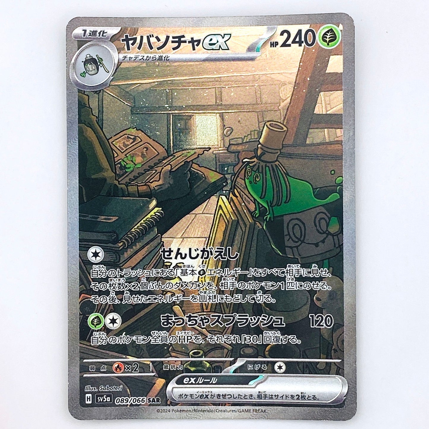 【倉吉店】 中古 トレーディングカード SV5a 089/066 ヤバソチャex SAR【362】