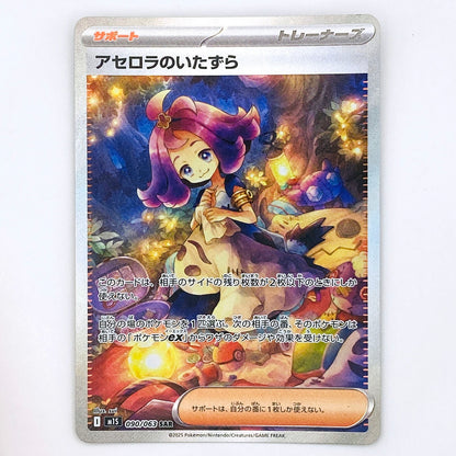 【倉吉店】 中古 トレーディングカード M1S 090/090 アセロラのいたずら SAR【362】