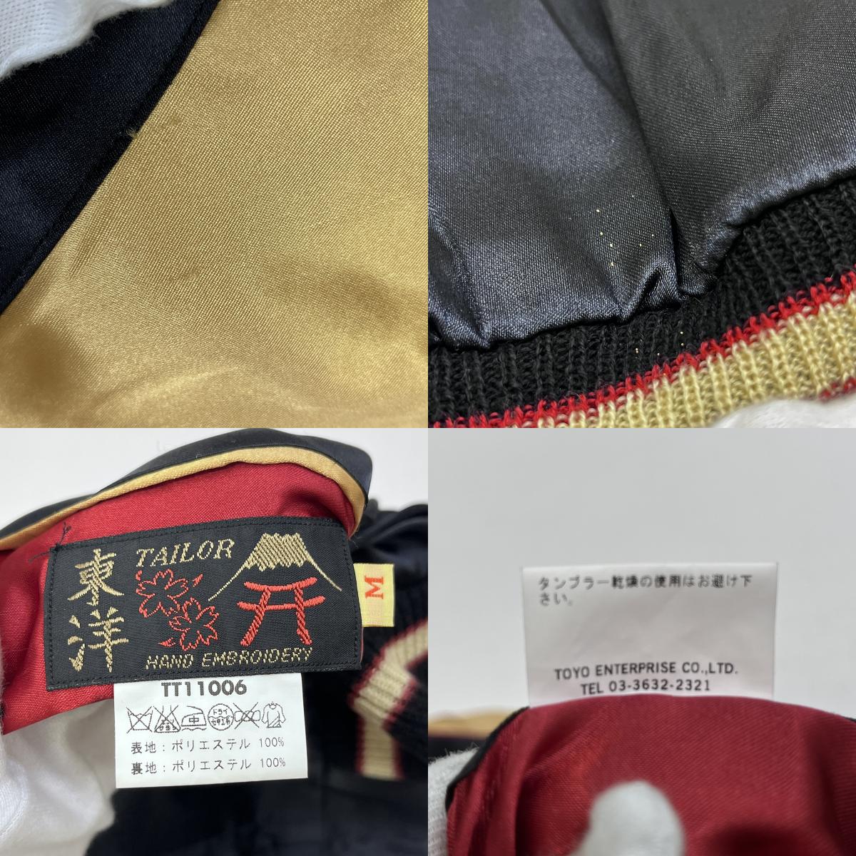 TAILOR TOYO(東洋エンタープライズ) | テイラートウヨウテイラートーヨー TIGER/TACHIKAWA スーベニアジャケット TT11006 リバーシブル サイズ：M【加古川店】