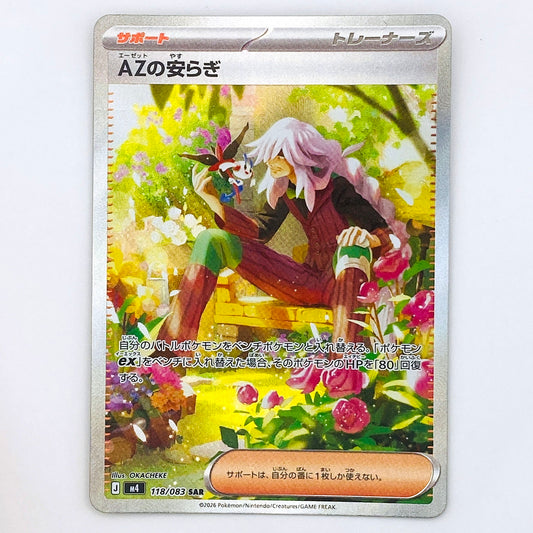 【倉吉店】 中古 トレーディングカード M4 118/083 AZの安らぎ SAR【362】