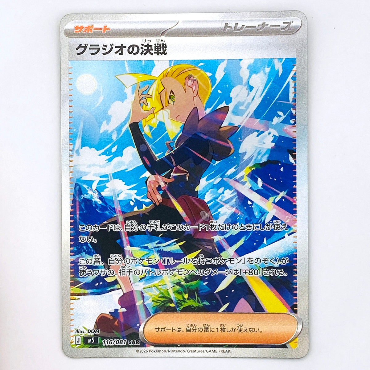 【倉吉店】 中古 トレーディングカード グラジオの決戦 M5 116/081 SAR【362】