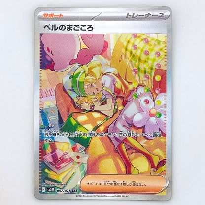 【倉吉店】 中古 トレーディングカード SV5M 097/071 ベルのまごころ SAR【362】