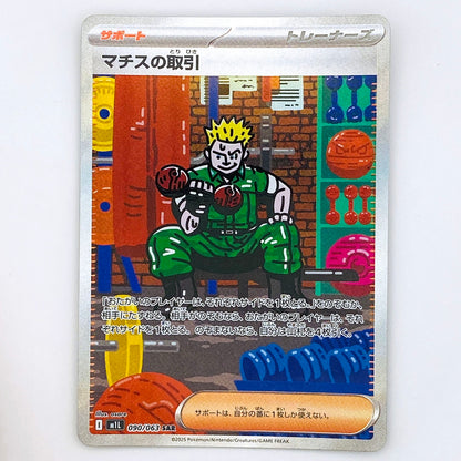 【倉吉店】 中古 トレーディングカード M1L 090/063 マチスの取引 SAR【362】
