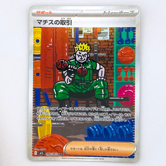 【倉吉店】 中古 トレーディングカード M1L 090/063 マチスの取引 SAR【362】