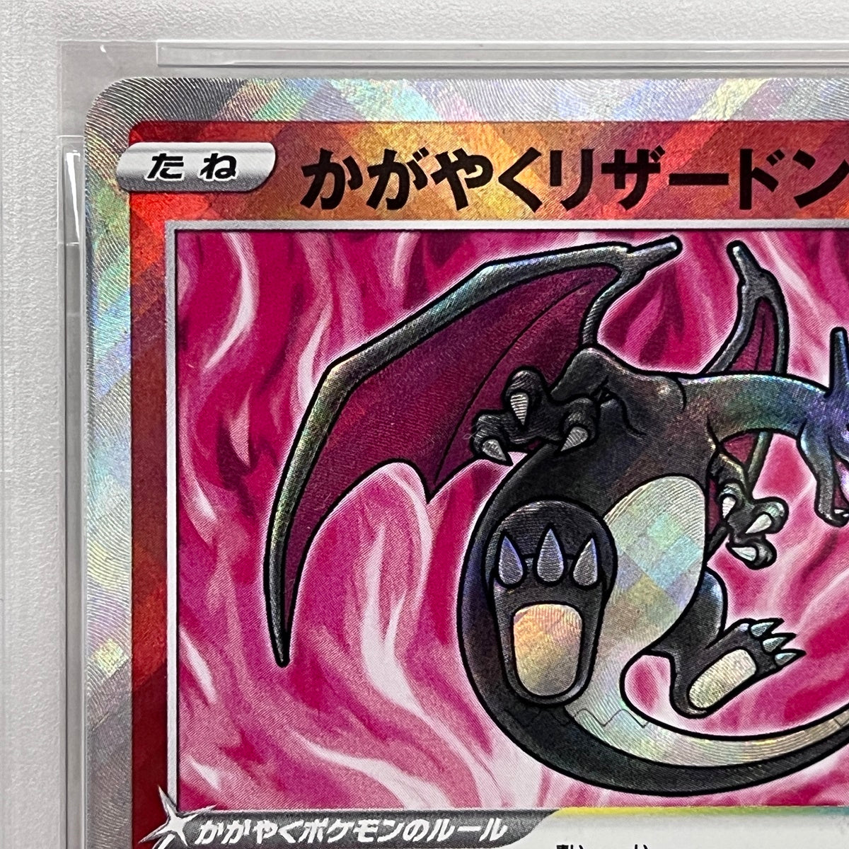 PSA10 かがやくリザードン K 011/071serial:157432874【加古川店】