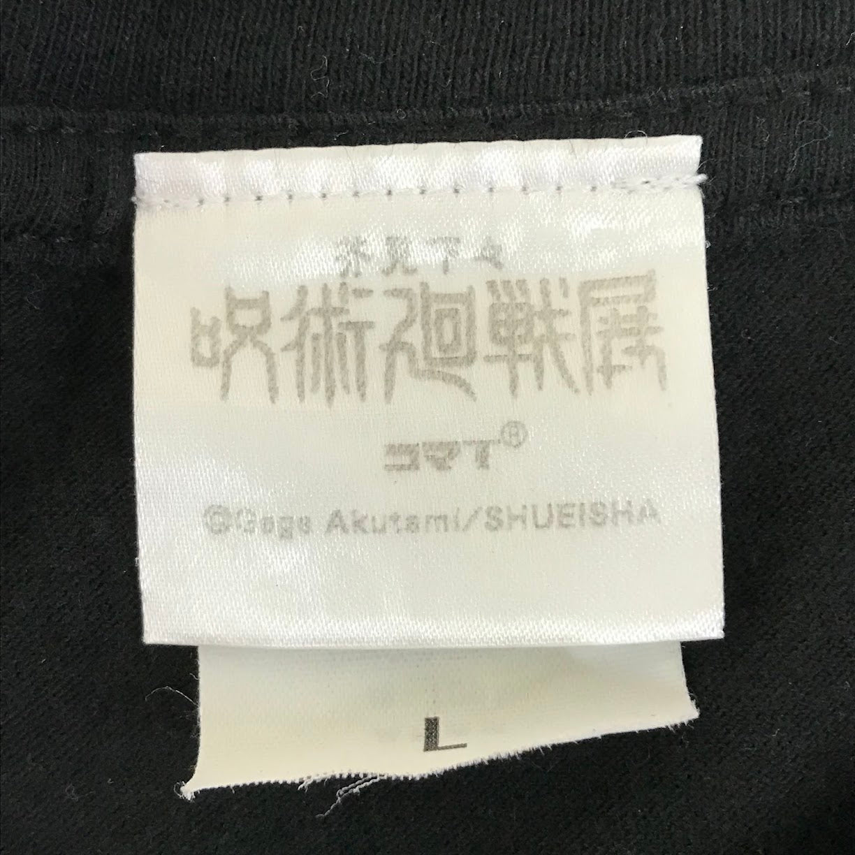 呪術廻戦 コマT コレクション 半袖Ｔシャツ ブラック サイズ：L【倉吉店】【代金引換不可・日時指定不可】【ポスト投函】