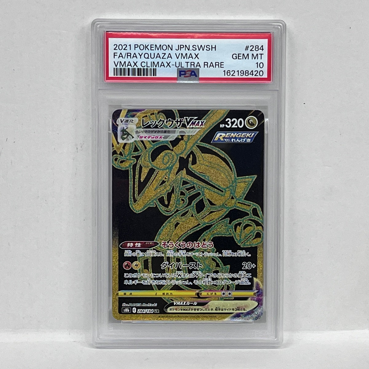 PSA10 レックウザVMAX UR 284/184serial:162198420【加古川店】