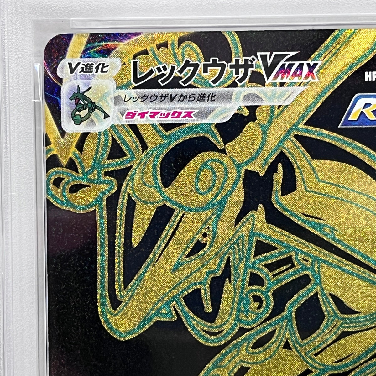 PSA10 レックウザVMAX UR 284/184serial:162198420【加古川店】
