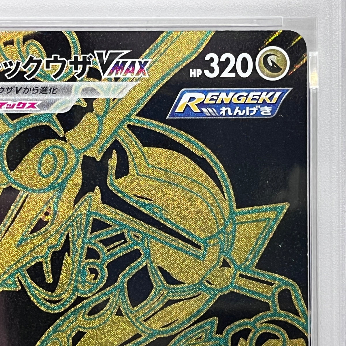 PSA10 レックウザVMAX UR 284/184serial:162198420【加古川店】