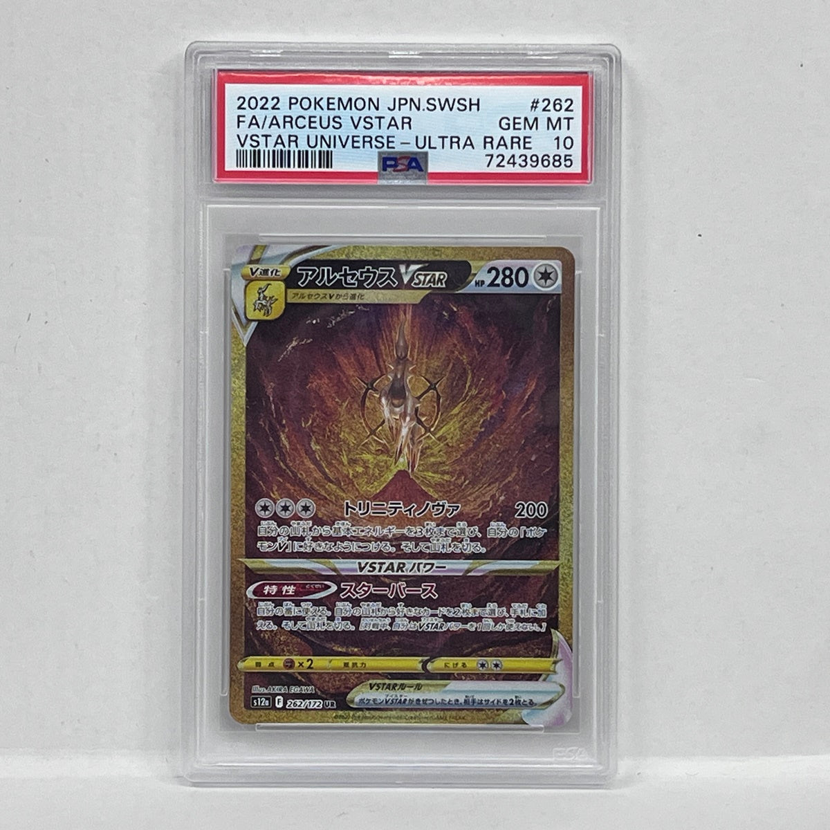 PSA10 アルセウスVSTAR UR 262/172serial:72439685【加古川店】