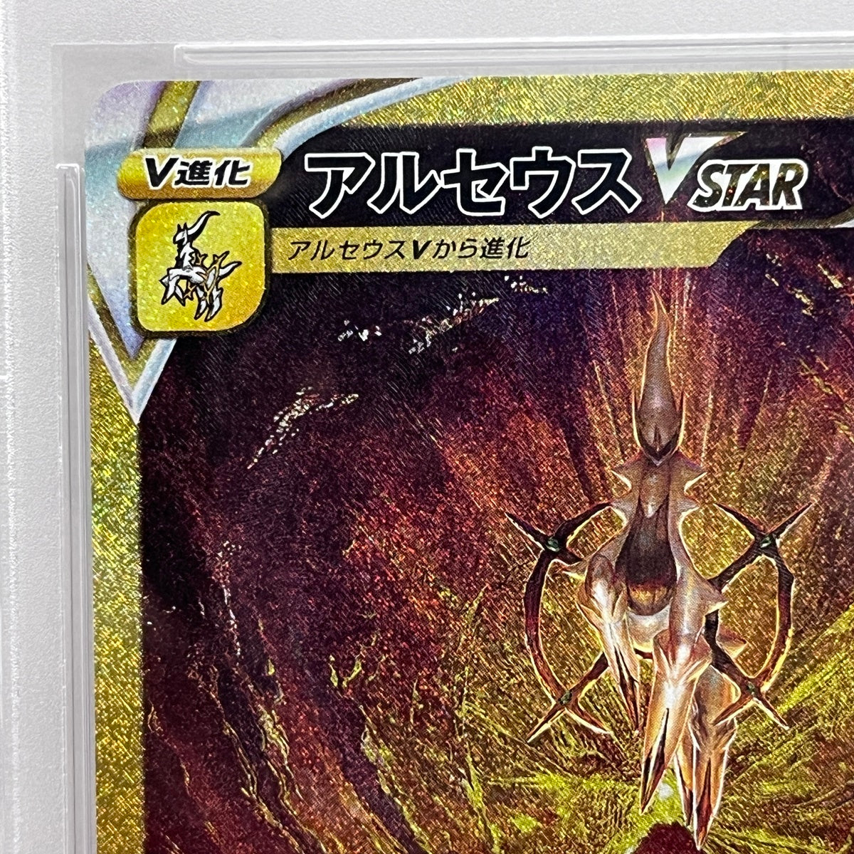 PSA10 アルセウスVSTAR UR 262/172serial:72439685【加古川店】