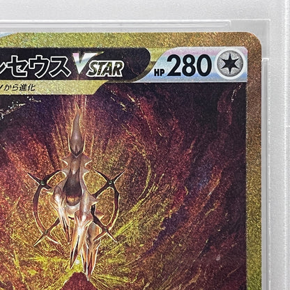 PSA10 アルセウスVSTAR UR 262/172serial:72439685【加古川店】