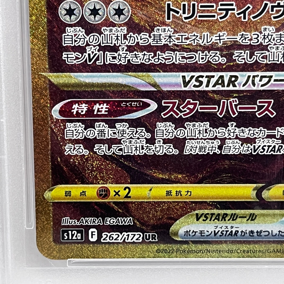 PSA10 アルセウスVSTAR UR 262/172serial:72439685【加古川店】