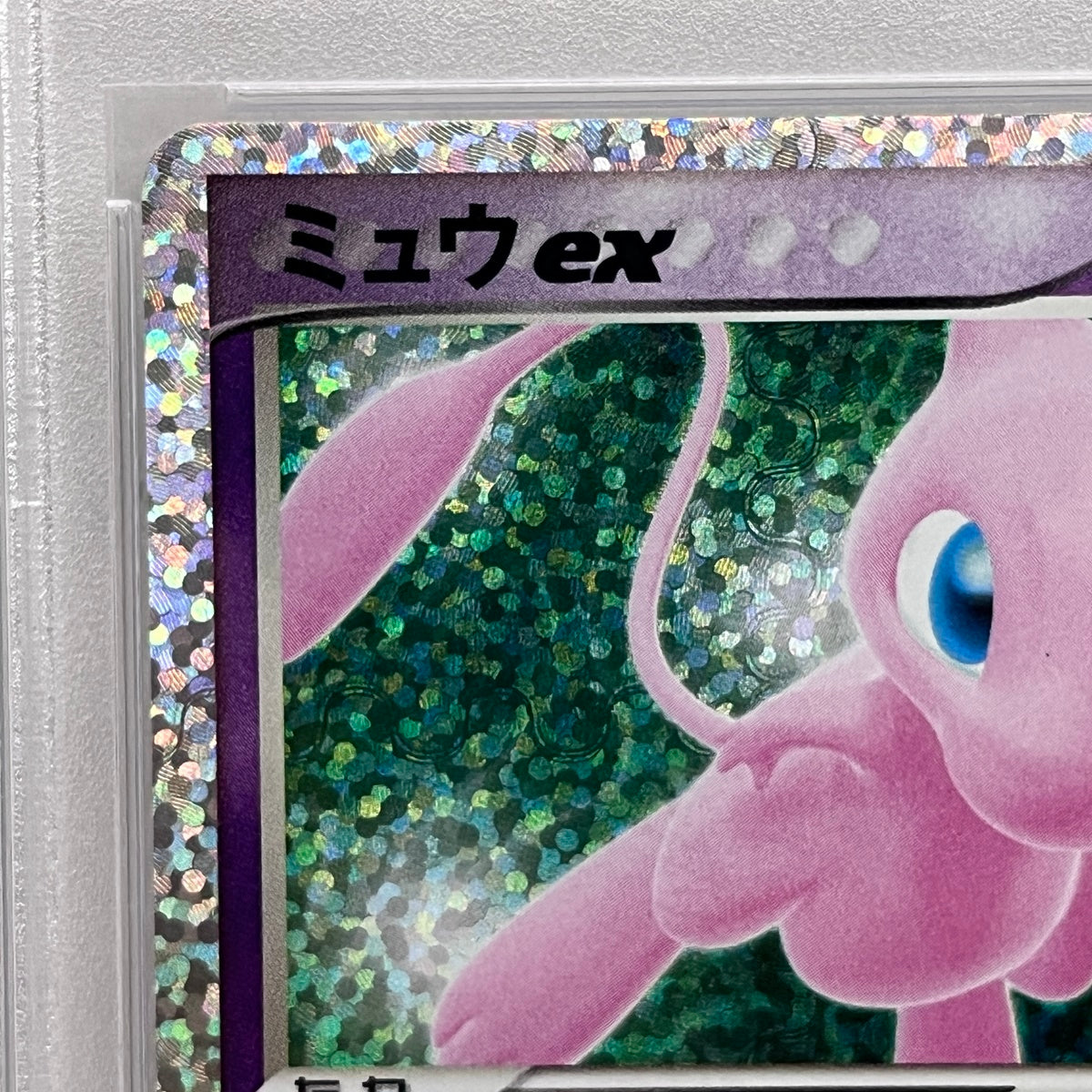 PSA10 ミュウex 014/025 25THserial:80516731【加古川店】