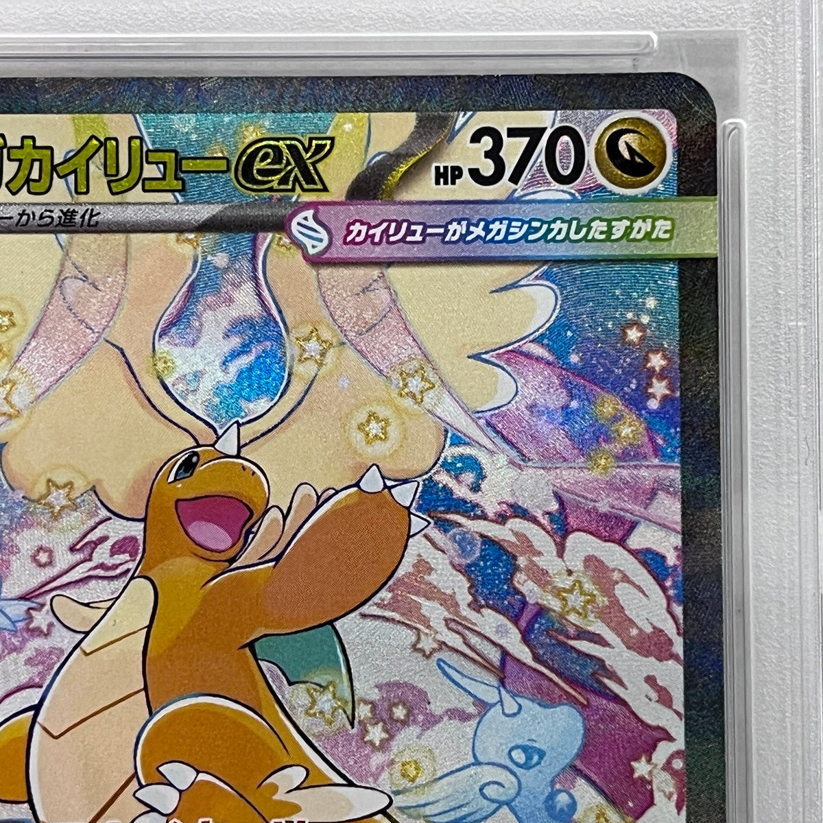 PSA10 メガカイリューex SAR 246/193serial:163089269【加古川店】