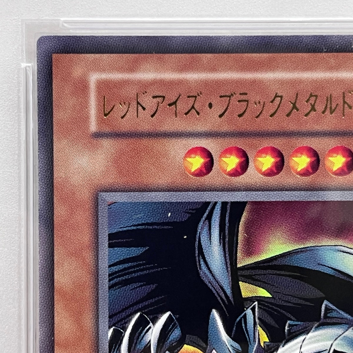 PSA10 レッドアイズ・ブラックメタルドラゴンserial:120302511【加古川店】