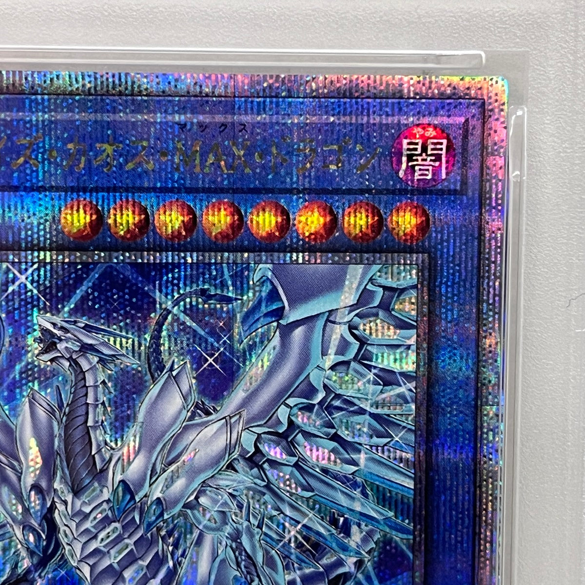 PSA10 ブルーアイズ・カオス・MAX・ドラゴserial:151384269【加古川店】