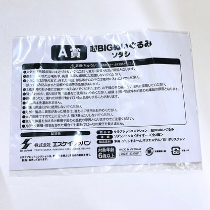 ぬいぐるみ ソダシ 超BIGぬいぐるみ 「DMMスクラッチ! サラブレッドコレクション」 A-1賞【倉吉店】