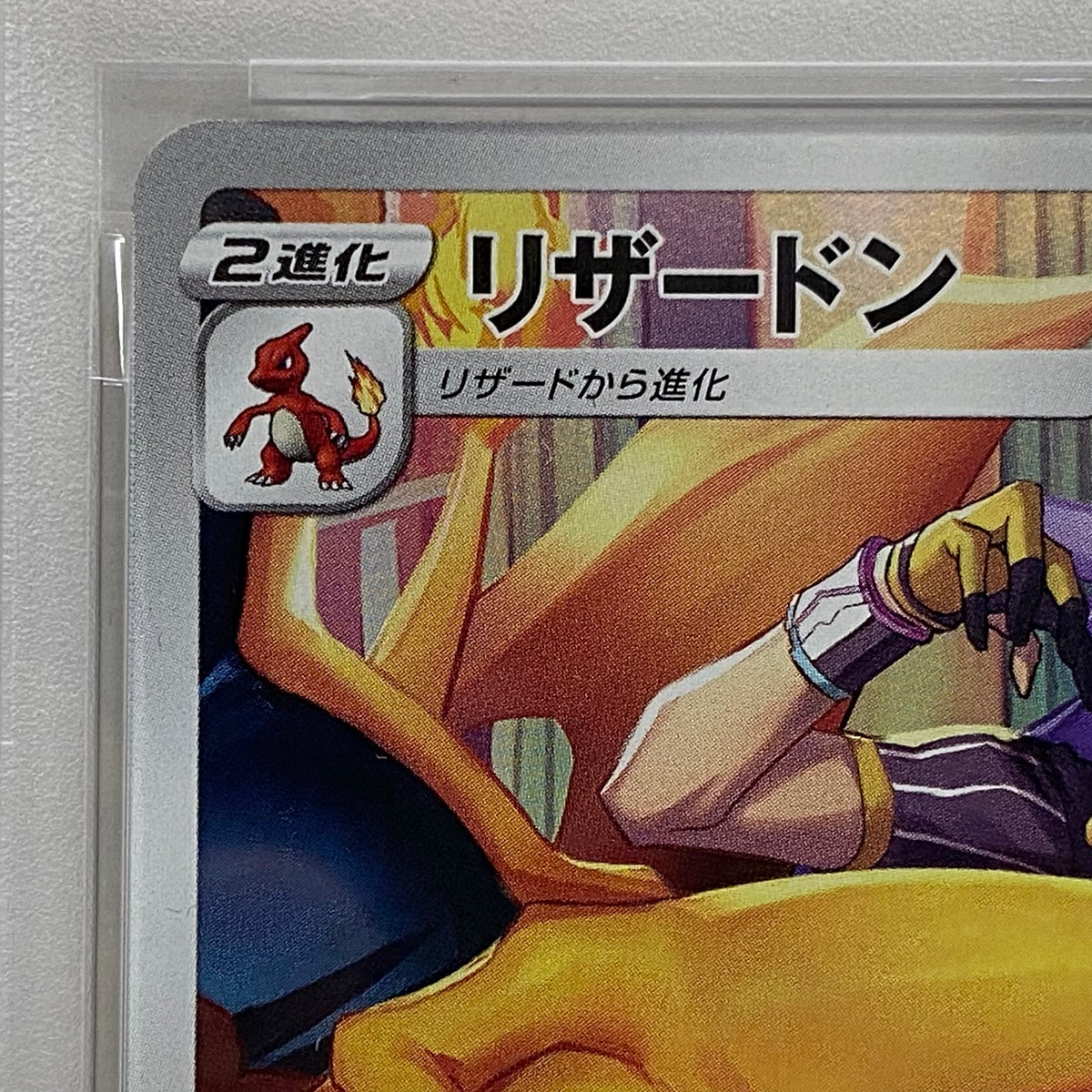 PSA10 リザードン CHR 187/184serial:157111734【加古川店】