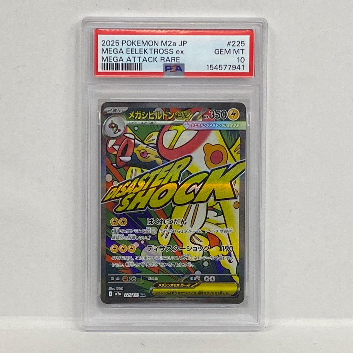 PSA10 メガシビルドン MA 225/193serial:154577941【加古川店】