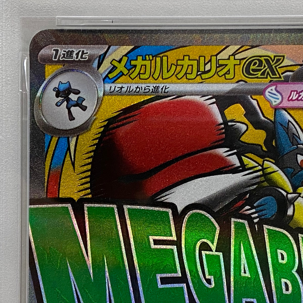 PSA10 メガルカリオ MA 228/193serial:147812330【加古川店】