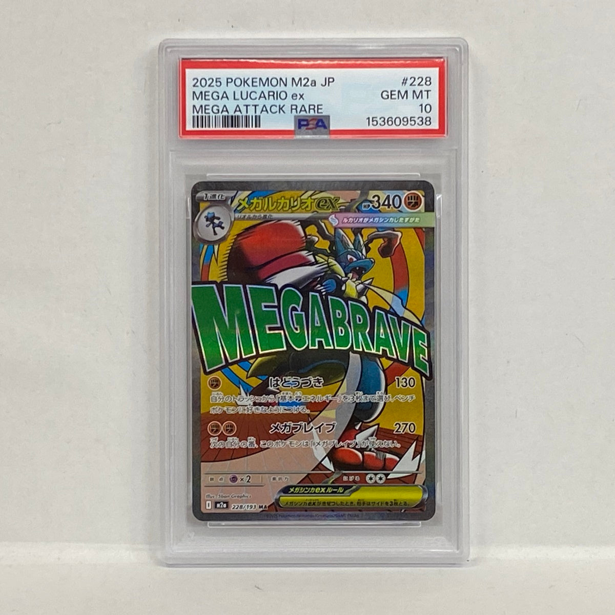 PSA10 メガルカリオ MA 228/193serial:153609538【加古川店】