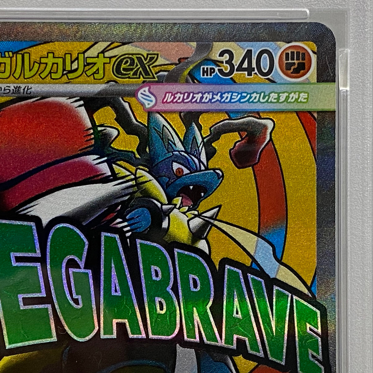 PSA10 メガルカリオ MA 228/193serial:153609538【加古川店】