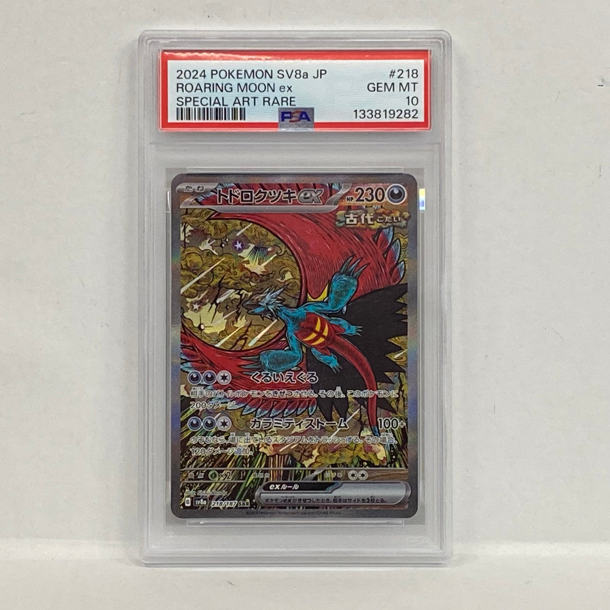 PSA10 トドロクツキ SAR 218/187serial:133819282【加古川店】