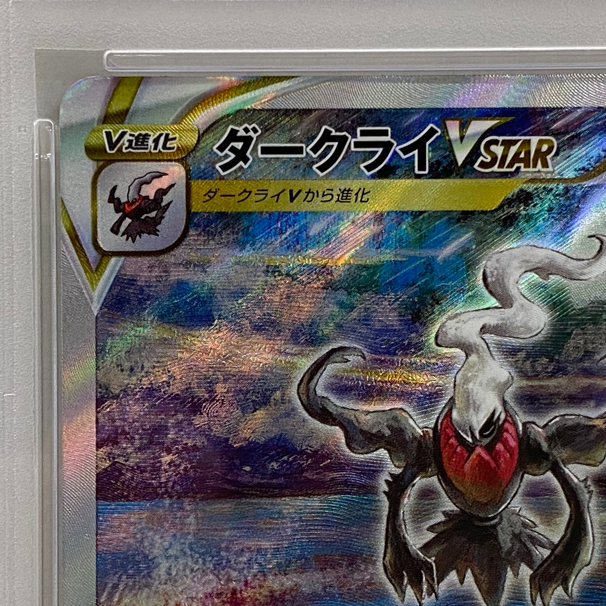 PSA10 ダークライVSTAR SAR 228/172serial:155465918【加古川店】