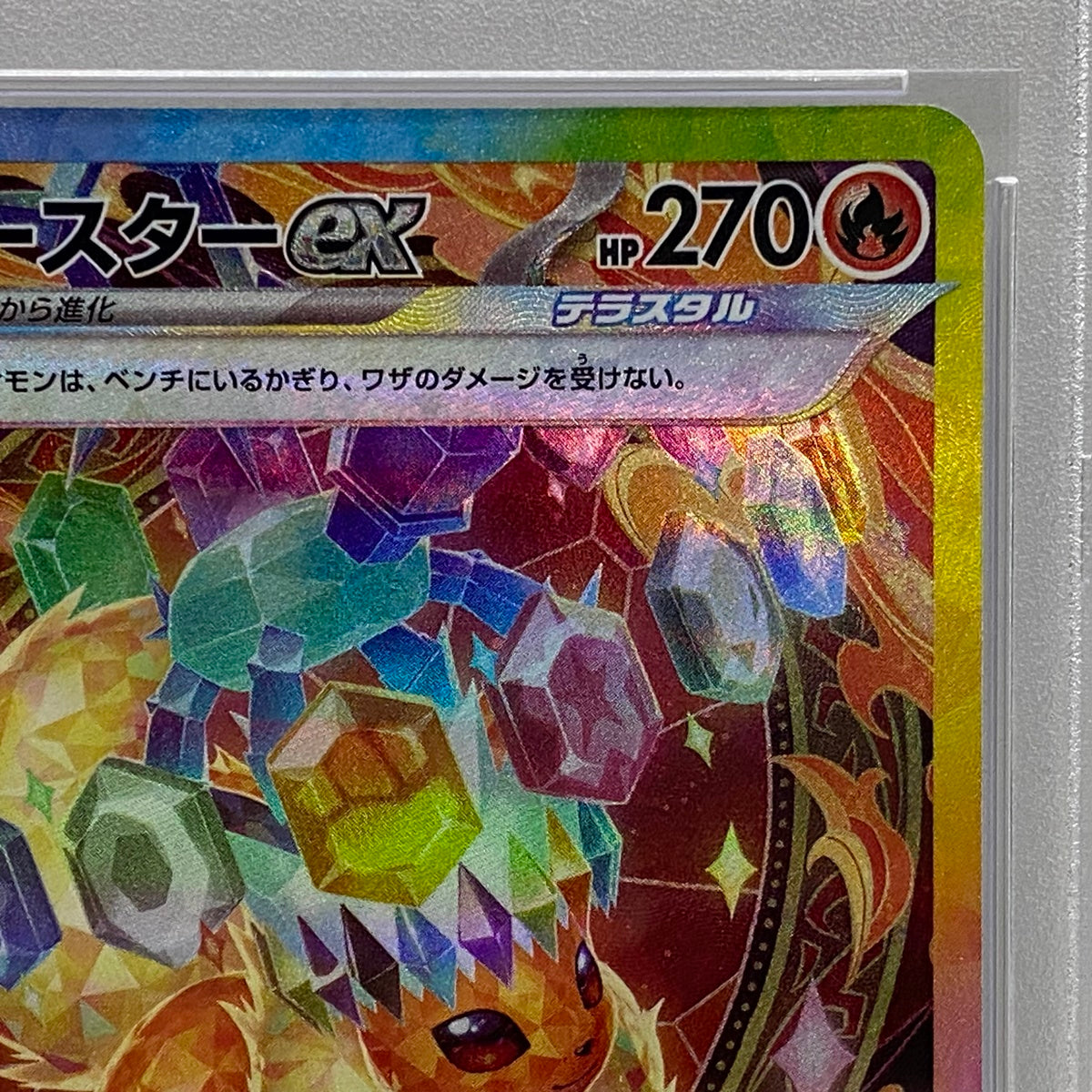 PSA10 ブースターex SAR 202/187serial:106764116【加古川店】
