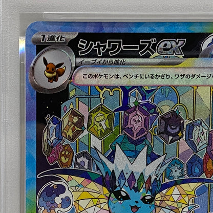 PSA10 シャワーズex SAR 205/187serial:121593849【加古川店】