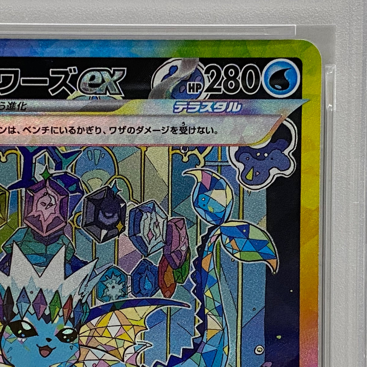 PSA10 シャワーズex SAR 205/187serial:121593849【加古川店】