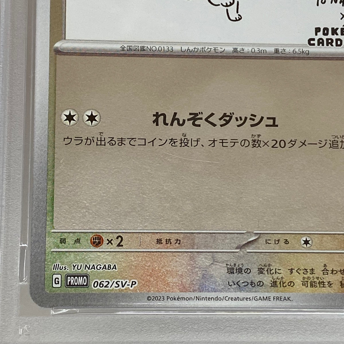 PSA10 イーブイ プロモ 062/SV-Pserial:156512087【加古川店】