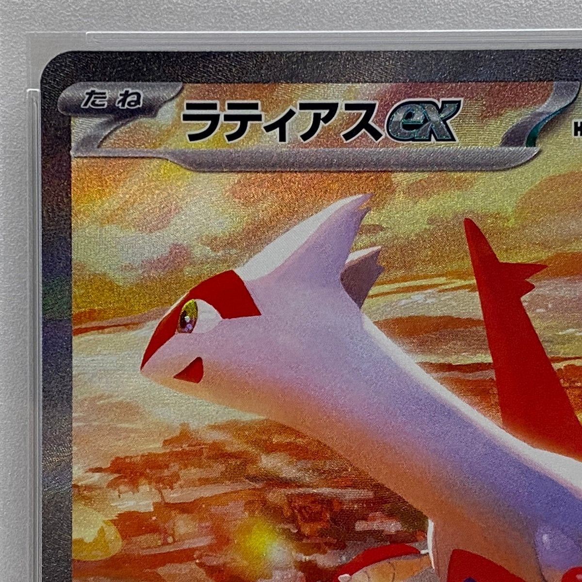 PSA10 ラティアスex SAR 087/064serial:107532810【加古川店】