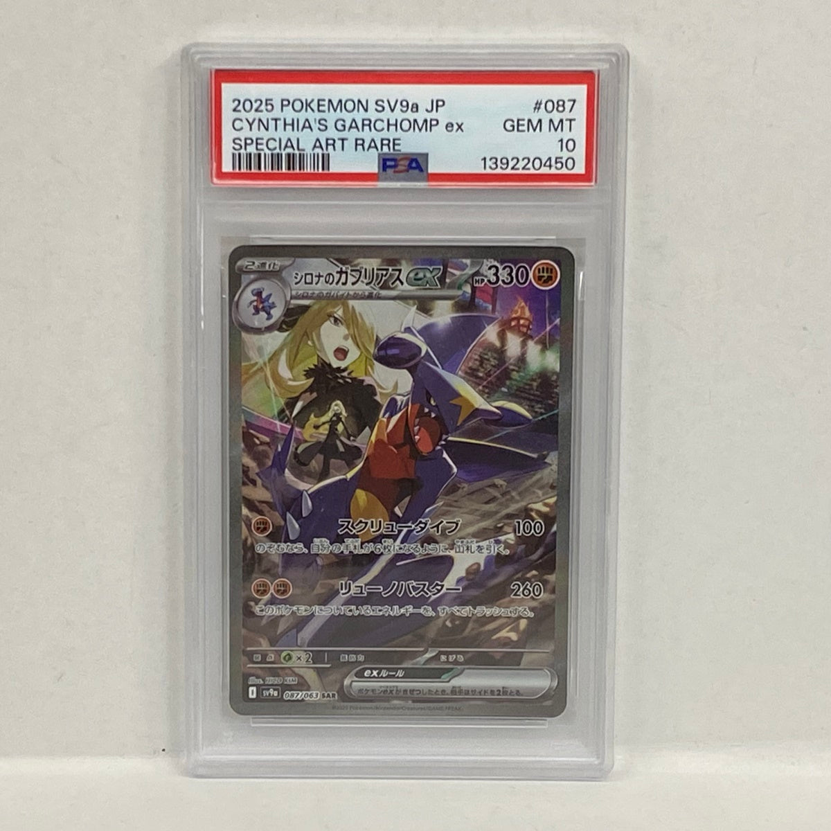 PSA10 シロナのガブリアス SAR 087/063serial:139220450【加古川店】