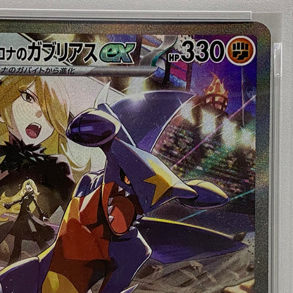 PSA10 シロナのガブリアス SAR 087/063serial:139220450【加古川店】