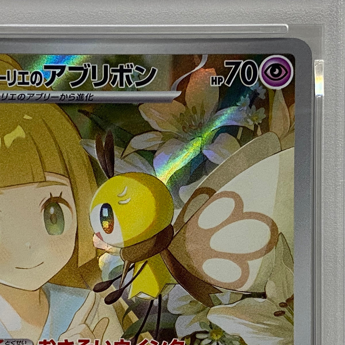 PSA10 リーリエのアブリボン AR 105/100serial:151535565【加古川店】