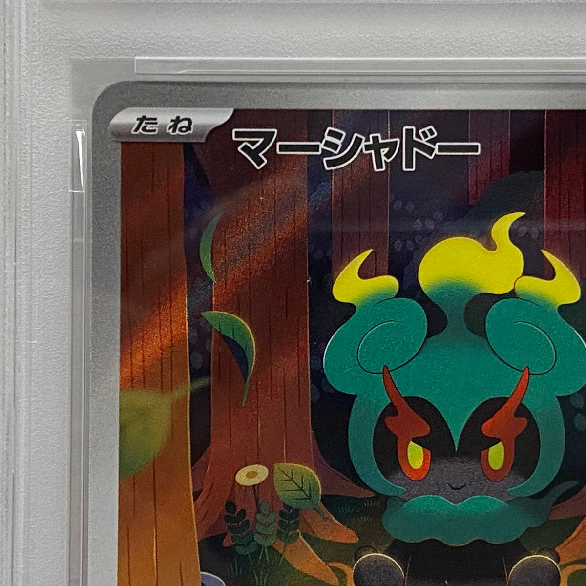 PSA10 マーシャドー AR 069/063serial:158635056【加古川店】