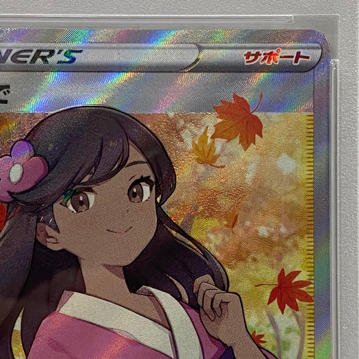 PSA10 ふりそで SR 082/068serial:73867112【加古川店】