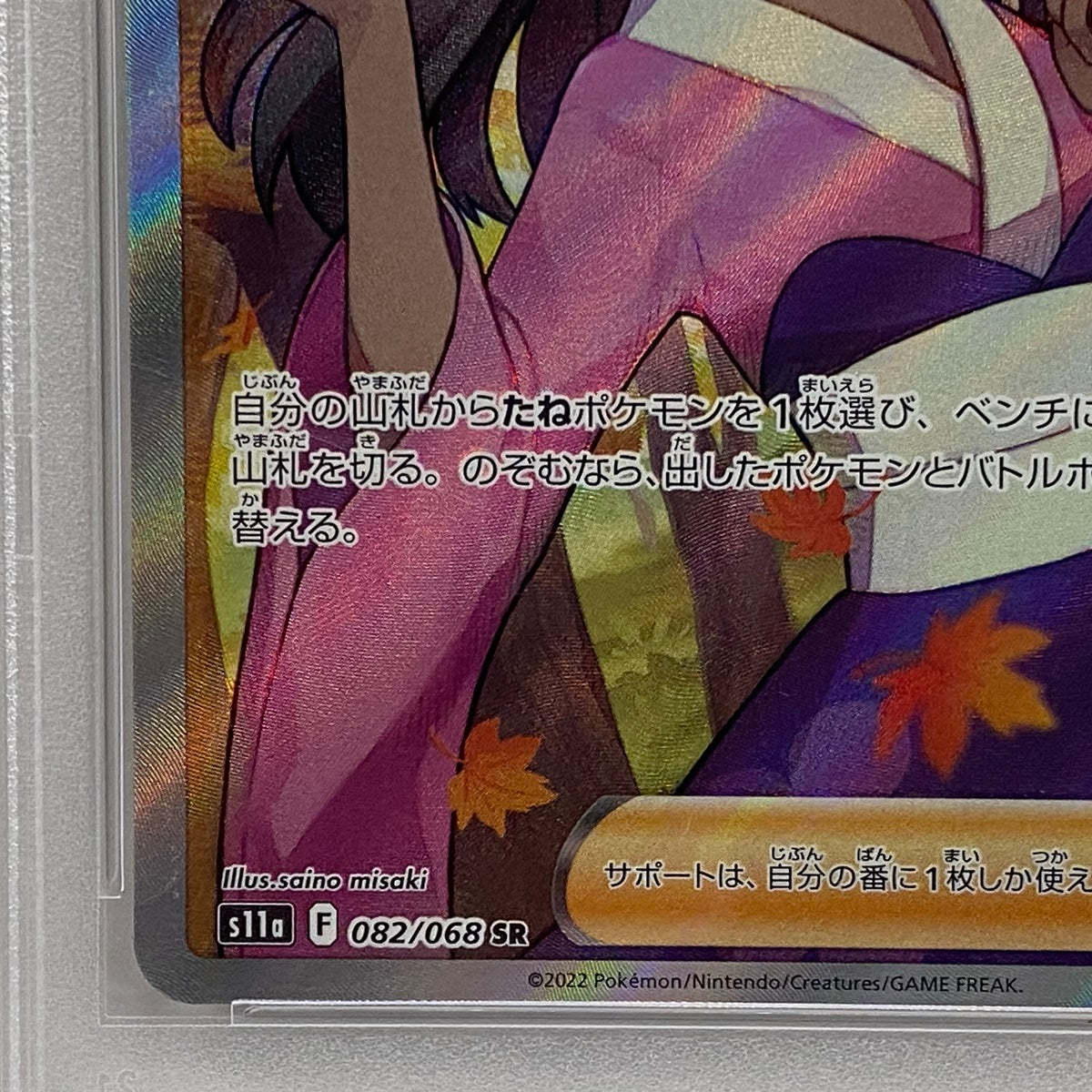 PSA10 ふりそで SR 082/068serial:73867112【加古川店】
