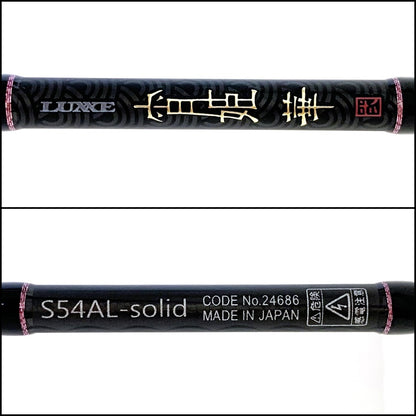 【釣り/つり/釣具/ロッド】Gamakatsu | がまかつ ラグゼ宵姫華弐 S54AL-Solid【加古川店】