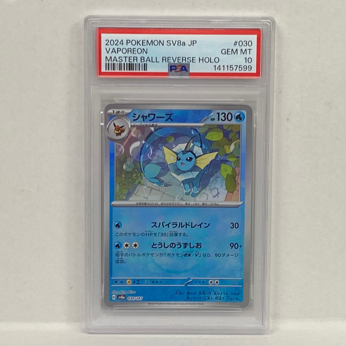 PSA10 シャワーズ ﾏｽﾀｰﾎﾞｰﾙ 030/187serial:141157599【加古川店】