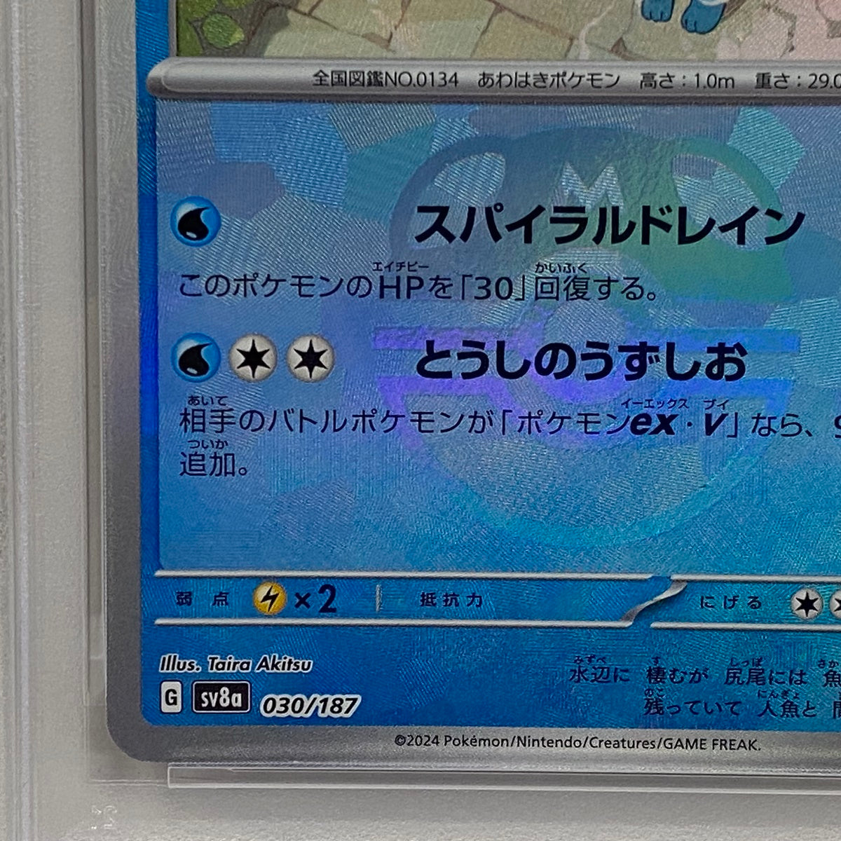 PSA10 シャワーズ ﾏｽﾀｰﾎﾞｰﾙ 030/187serial:141157599【加古川店】
