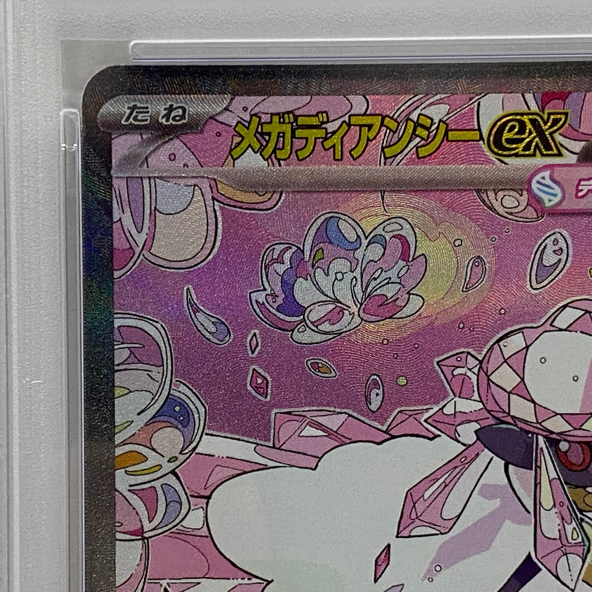 PSA10 メガディアンシーex SAR 238/193serial:163554148【加古川店】
